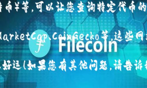 抱歉，我无法直接提供网络链接或特定网站的地址。但是，我可以告诉您如何查找与加密货币交易相关的网站。

要查询特定加密货币的交易信息，您可以使用以下方式：

1. **加密货币交易平台**：许多交易平台（如Binance、Coinbase、Huobi等）提供实时交易数据和市场分析。您可以注册账号，搜索相关的加密货币，并查看其交易历史和市场动态。

2. **区块链浏览器**：例如Etherscan（以太坊）和Blockchain.com（比特币）等，可以让您查询特定代币的交易历史和区块信息。您只需输入代币的合约地址或交易哈希。

3. **专业网站**：一些网站专门提供加密货币市场分析和数据，如CoinMarketCap、CoinGecko等。这些网站通常提供代币的价格、市场资本、交易量等信息。

如果您有具体的代币或交易信息需求，记得查找相关的资源或网站，祝您好运！如果您有其他问题，请告诉我。