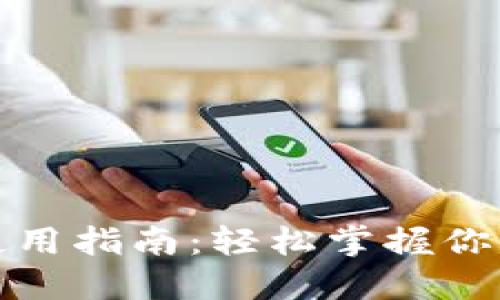 数字钱包使用指南：轻松掌握你的财务世界