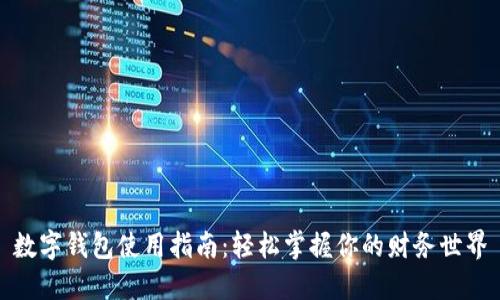 数字钱包使用指南：轻松掌握你的财务世界