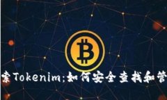 : 深入探索Tokenim：如何安