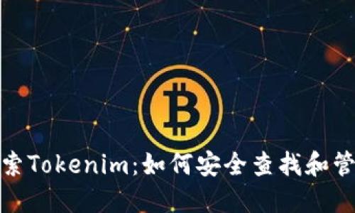 : 深入探索Tokenim：如何安全查找和管理助记词