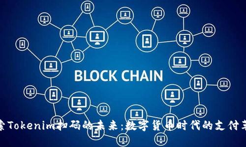探索Tokenim扫码的未来：数字货币时代的支付革命