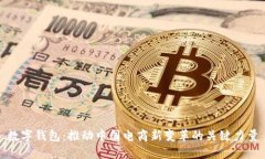 数字钱包：推动中国电商