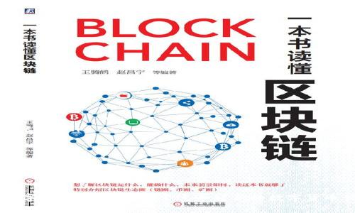 diaoti小米数字货币钱包安装全攻略：一步步带你走向数字资产的新时代/diaoti
小米, 数字货币, 钱包/guanjianci

随着数字货币的迅猛发展，越来越多的用户开始关注数字资产的管理和投资。其中，小米作为一家在科技领域颇具影响力的企业，也推出了自己的数字货币钱包。如果你是小米的用户，并且想要了解如何安装小米数字货币钱包，那么你来对地方了。本文将详细介绍小米数字货币钱包的安装步骤，并探讨其特点、使用方式以及用户在使用过程中可能遇到的问题。

一、小米数字货币钱包的特点
小米数字货币钱包是一款便捷、安全的数字资产管理工具，具有以下几个显著特点：
ul
    listrong用户友好界面/strong：小米数字货币钱包的设计遵循简约原则，用户界面清晰易懂，方便用户快速上手。/li
    listrong多种数字货币支持/strong：该钱包支持多种主流数字货币，包括比特币、以太坊等，可以满足大多数用户的需求。/li
    listrong安全性高/strong：小米在数字货币钱包中采用了多重安全机制，包括加密存储、双重身份验证等，保障用户资金的安全。/li
    listrong集成小米生态/strong：用户可以方便地与小米的其他设备和服务进行配合，例如使用小米手机快捷支付。/li
/ul

二、小米数字货币钱包的安装步骤
在了解了小米数字货币钱包的特点后，接下来我们将详细介绍安装步骤。无论你是iOS还是Android用户，下面的步骤都同样适用。

h41. 在应用商店下载安装/h4
首先，你需要在你的设备上打开应用商店。对于Android设备，可以使用Google Play或者小米应用商店；对于iOS设备，则是App Store。
在搜索栏中输入“小米数字货币钱包”，找到相应应用后，点击“下载”或“安装”按钮。下载完成后，应用将自动安装在你的设备上。

h42. 创建账户或登录/h4
打开小米数字货币钱包应用后，你将看到欢迎界面。你可以选择“创建新账户”或“登录已有账户”。如果是第一次使用，则选择创建新账户。
在创建新账户的过程中，你需要设置一个安全密码，确保你的账户安全。同时，系统可能会要求你完成一些安全验证，如短信验证或邮箱验证。

h43. 备份恢复助记词/h4
完成账户创建后，系统会给你提供一组助记词。这些助记词是你恢复账户的重要凭证，必须妥善保管。你可以将其抄写下来，并放在安全的地方。千万不要以电子文档等形式保存，以免被黑客窃取。

h44. 完成设置/h4
在备份助记词后，应用会询问你是否希望开启额外的安全设置，如指纹识别或面部识别。建议开启这些功能，以增加账户的安全性。
至此，小米数字货币钱包的安装就完成了！你可以开始进行数字资产的管理与交易了。

三、使用小米数字货币钱包的注意事项
完成安装后，用户在使用小米数字货币钱包时，还需注意以下几点事项：
ul
    listrong保持软件更新/strong：及时更新应用，确保使用最新的安全版本，防止出现安全漏洞。/li
    listrong定期备份助记词/strong：不仅在创建账户时备份助记词，建议定期检查其保管情况，避免因意外丢失造成无法恢复账户。/li
    listrong谨慎交易/strong：在交易过程中，确保交易对象的可信度，避免被诈骗。/li
    listrong安全性设置/strong：利用应用提供的所有安全设置，增强账号的防护措施。/li
/ul

四、可能相关问题

h41. 如何确保小米数字货币钱包的安全性？/h4
安全性是每个数字货币用户都十分关心的问题。小米数字货币钱包通过多重安全机制来保护用户的资金安全。用户可以通过以下几种方式提升安全性：
ul
    listrong设置强密码/strong：避免使用简单的密码组合，可以加入数字、字母和符号，增加密码强度。/li
    listrong启用双重身份验证/strong：通过手机短信或电子邮箱来验证登录，是一种额外的保护层。/li
    listrong保持应用更新/strong：定期检查并更新应用，以获取最新的安全提升。/li
/ul
此外，用户还应警惕网络诈骗，务必要核实交易对手的身份。当收到不明链接或消息时，不要轻易点击，并保持警觉。

h42. 小米数字货币钱包支持哪些数字货币？/h4
小米数字货币钱包支持多种主流数字货币，在不同市场中，用户可以进行灵活的资产交易。具体支持的数字货币有：
ul
    listrong比特币（BTC）/strong/li
    listrong以太坊（ETH）/strong/li
    listrong瑞波币（XRP）/strong/li
    listrong莱特币（LTC）/strong/li
/ul
随着市场的变化，小米可能会在未来增加对更多数字货币的支持，用户可以在应用内查看最新的货币列表。另外，对于某些用户来说，了解每种数字货币的特点及市场表现也是非常重要的。

h43. 怎样备份小米数字货币钱包的助记词？/h4
备份助记词是保护数字资产的重要措施。以下是备份助记词的步骤和建议：
ul
    listrong在安全的环境中备份/strong：选择一个安全、私密的环境进行备份，避免旁人窥看。/li
    listrong物理备份/strong：将助记词手写在纸上，放在一个安全的地方，避免数字形式储存。/li
    listrong不共享助记词/strong：任何时候都不要将助记词分享给他人，任何要求你提供助记词的请求都是可疑的。/li
    listrong多重备份/strong：可以考虑存放在不同的安全位置，以御意外丢失，如家中的安全柜或信封集装箱等。/li
/ul
以上措施将会显著提高账户的安全性，确保用户在面对不测情况时，能够顺利恢复账户。

h44. 如何解决在使用小米数字货币钱包过程中遇到的常见问题？/h4
在使用小米数字货币钱包的过程中，用户可能会遇到一些常见问题，以下是一些解决方案：
ul
    listrong账户登录问题/strong：如果无法登录，首先检查网络连接是否正常，其次确认输入的密码是否正确。如果依然无法登录，可以选择“忘记密码”恢复账户。/li
    listrong转账延迟/strong：有时候，由于区块链网络拥堵，导致转账延迟。此时可以查看交易状态，并耐心等待。/li
    listrong无法提现/strong：如遇到提现问题，请确保账户信息和提现信息完整，或者检查是否达到了提现条件与限制。/li
    listrong技术支持/strong：如仍旧无法解决问题，可联系小米客服，获取专业的技术支持与帮助。/li
/ul
通过上述措施，绝大部分用户在使用小米数字货币钱包时，都能获得顺畅的体验。

总结而言，小米数字货币钱包不仅易于安装和使用，还提供了多重安全保障和用户友好的环境。如果你是数字货币的初学者，完全可以借助该钱包来管理你的数字资产，进一步探索这个崭新的数字货币世界。
