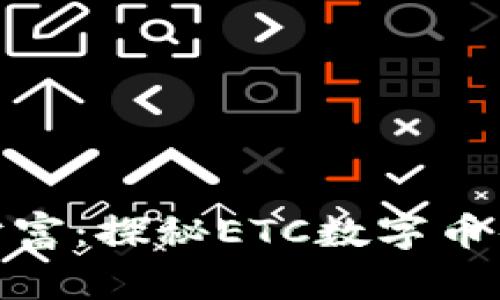 随时随地掌握财富：探秘ETC数字币钱包的未来之路