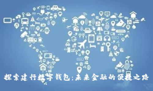 探索建行数字钱包：未来金融的便捷之路