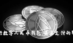中国银行数字人民币钱包