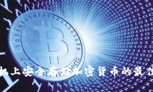 在安卓手机上安全存储加密货币的最佳钱包推荐