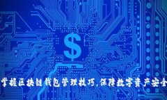 掌握区块链钱包管理技巧
