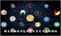 探索区块链钱包的建立方