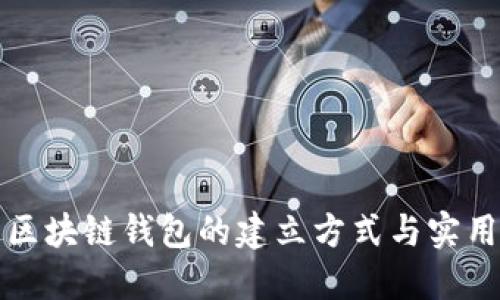 探索区块链钱包的建立方式与实用指南