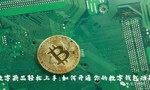 数字藏品轻松上手：如何开通你的数字钱包功能