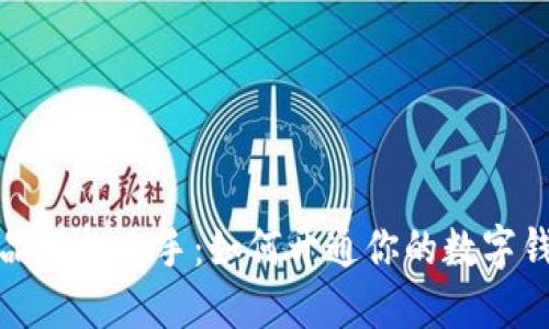 数字藏品轻松上手：如何开通你的数字钱包功能