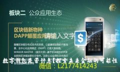 数字钱包是否计息？探索