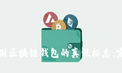 如何识别区块链钱包的真假标志：完整指南