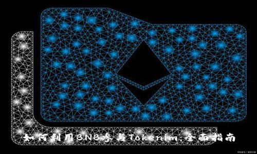 如何利用BNB参与Tokenim：全面指南