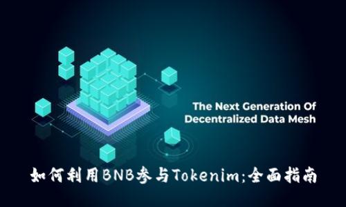 如何利用BNB参与Tokenim：全面指南