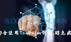  如何安全使用Tokenim钱包，