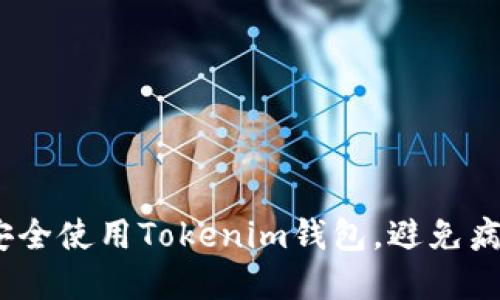  如何安全使用Tokenim钱包，避免病毒威胁