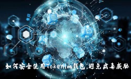  如何安全使用Tokenim钱包，避免病毒威胁
