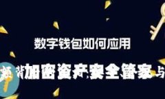 揭秘数字钱包限额背后的