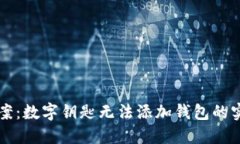 解决方案：数字钥匙无法