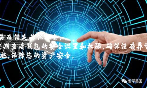 在使用Tokenim（一个基于区块链的加密钱包平台）时，有时您可能需要删除一个不再使用的钱包地址。以下是一般步骤和注意事项，帮助您顺利删除钱包地址。请注意，具体步骤可能因版本和平台的不同而有所不同，但基本思路是相通的。

### 删除钱包地址的步骤

1. 登录您的Tokenim账户
首先，打开Tokenim的官方网站或应用程序，输入您的账户凭据进行登录。确保您的账户是安全的，避免在公共网络上登录。

2. 进入钱包管理界面
成功登录后，寻找“钱包”或“账户”管理的选项。这通常在主页的侧边栏或顶部菜单中。

3. 选择要删除的钱包地址
在钱包管理界面中，您会看到列出的所有钱包地址。浏览这些地址，找到您希望删除的那个，然后点击它以进入详细信息页面。

4. 查找删除或移除选项
在钱包的详细信息页面，通常会有一个“删除”或“移除”钱包的选项。点击该选项。有些平台可能会要求您确认此操作，以确保您确实希望删除该地址。

5. 确认删除
根据提示，完成删除确认步骤。这可能包括输入您的密码或进行二次验证。确保您确认了删除，同时注意，一旦删除，所有相关的资产和交易记录可能无法恢复。

6. 检查钱包列表
删除操作完成后，返回钱包管理界面，确保该地址已从列表中消失。这样可以确认钱包地址已成功删除。

### 注意事项

- **数据备用**：在删除任何钱包地址之前，确保您已经备份了所有必要的数据和私钥。如果将来需要恢复，您可能会失去访问该地址的能力。
- **资产清理**：在删除钱包地址之前，确保该地址下没有任何未转移的资产。转移所有的加密货币到另一个活跃地址，以免造成损失。
- **安全性**：确保您在安全的环境下操作，避免潜在的网络攻击或钓鱼网站，导致个人财务信息泄露。

### 相关问题

在使用Tokenim或其他加密钱包时，您可能会有以下几个常见问题：

1. 如何保护我的Tokenim账户安全？
保护您的Tokenim账户安全是至关重要的，以下是几种常见方法：
首先，启用双因素认证（2FA）。这增加了一个额外的安全层，即使密码泄露，攻击者也无法轻易访问账户。尽量使用手机应用生成的验证码，而非短信，因为短信可能被拦截。
其次，使用强密码。创造一个包含大写字母、小写字母、数字和特殊字符的复杂密码，保证它的唯一性，避免与其他账户使用相同密码。同时定期更换密码。
第三，定期检查交易历史，确保所有的活动都为您所认可。一旦发现异常，立即进行相关的安全措施。
此外，避免在公共Wi-Fi网络下进行重要的交易和操作，必要时可以使用虚拟私人网络（VPN）进行加密连接。

2. 如果我忘记了Tokenim的钱包密码该怎么办？
如果忘记了Tokenim的钱包密码，不要惊慌，通常有几种恢复密码的方法。
首先，查看是否有“忘记密码”或“重置密码”的选项，按提示操作。通常需要您提供绑定的电子邮件地址，Tokenim会发送重置链接到您的邮箱。
如果您使用的是助记词或私钥，确保将其保存在安全的地方；有些平台允许使用助记词恢复钱包。进入恢复界面，输入助记词以找回访问权限。
如果以上方法都无效，您可能需要联系Tokenim的客户支持团队，提供必要的身份验证信息以确认身份并请求帮助。

3. Tokenim是否支持多种加密货币？
Tokenim作为一个综合性的钱包平台，通常支持多种主流加密货币。以下是一些常见支持的币种：
比特币（BTC）、以太坊（ETH）、瑞波币（XRP）、莱特币（LTC）等。用户可以在钱包中方便地管理多种资产，进行转换、转账和交易。
除此之外，Tokenim可能还支持一些ERC-20代币和其他流行的区块链项目。具体支持的币种可以在Tokenim的官方网站或应用中查看。
建议用户关注最新的更新和公告，了解新增的币种及其功能，以充分利用Tokenim提供的多样性服务。

4. 使用Tokenim进行交易需要注意哪些事项？
在使用Tokenim进行加密货币交易时，有几个关键事项需要关注：
首先，交易手续费。在进行交易之前，了解当前的手续费结构，避免由于手续费过高影响成本。
其次，交易确认时间。在Transaction确认时，了解不同币种的确认时间，以防止因等待未确认交易而错失其他机会。
再次，使用安全的网络环境，确保钱包的安全，不在公共场合做高价值的交易，避免被黑客攻击。定期查看钱包的安全设置和权限，确保没有异常活动。
最后，保持对平台内各项通知的关注，了解钱包的新功能、更新信息及安全提醒，以便及时做出措施，保障您的资产安全。 

确保遵循这些指南，您将能够安全有效地使用Tokenim钱包，同时方便地管理您的加密资产。