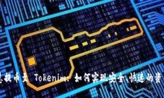 币智慧提币至 Tokenim: 如何