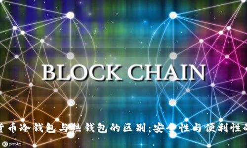 数字货币冷钱包与热钱包的区别：安全性与便利性的博弈