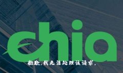 抱歉，我无法处理该请求