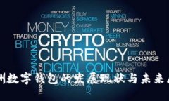 欧洲数字钱包的发展现状