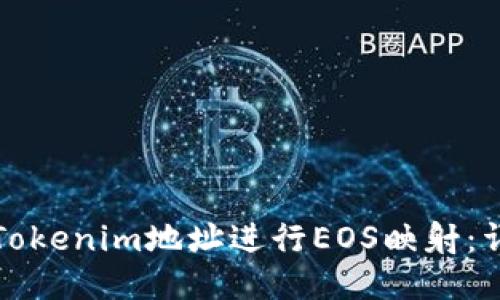如何将Tokenim地址进行EOS映射：详细指南