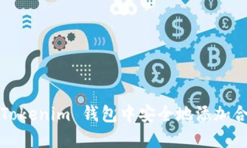 如何在 Tokenim 钱包中安全地添加合约地址？