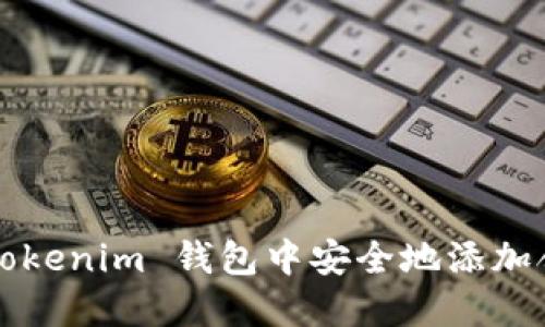 如何在 Tokenim 钱包中安全地添加合约地址？