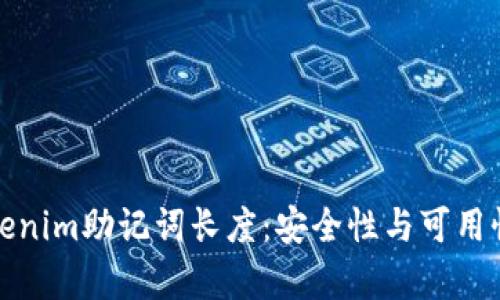 深入解析Tokenim助记词长度：安全性与可用性的完美平衡