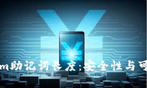 深入解析Tokenim助记词长度：安全性与可用性的完美平衡