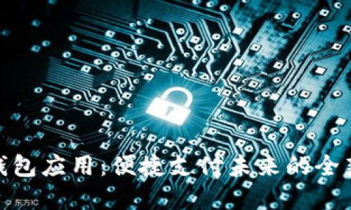 数字钱包应用：便捷支付未来的全新体验