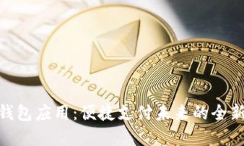 数字钱包应用：便捷支付未来的全新体验