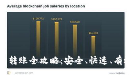 加密空间中的钱包转账全攻略：安全、快速、有效的资产转移指南
