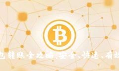 加密空间中的钱包转账全