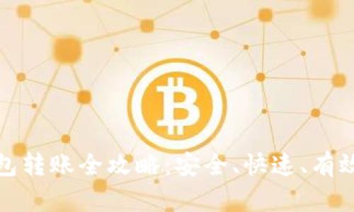 加密空间中的钱包转账全攻略：安全、快速、有效的资产转移指南