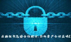 区块链钱包安全性探讨：