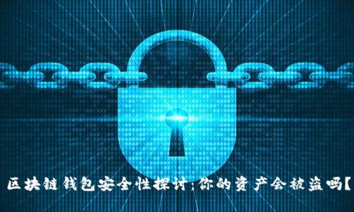 区块链钱包安全性探讨：你的资产会被盗吗？
