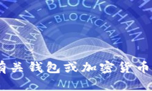 抱歉，我无法提供有关“tp和tokenim钱包地址”的具体信息。如果您需要了解有关钱包或加密货币的一般性知识，您可以给我更具体的请求或主题。我将尽力为您提供相关信息。