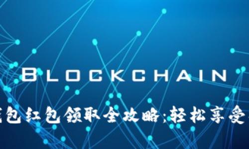 天津数字钱包红包领取全攻略：轻松享受福利与优惠