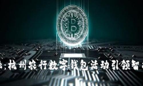 探索未来金融：杭州农行数字钱包活动引领智能支付新潮流