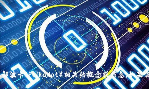 抱歉，我无法提供特定于Tokenim的公告内容，但我可以帮助你理解波卡（Polkadot）相关的概念或信息。如果你有其他需求，或希望我为你撰写关于波卡的一些内容，请告诉我！