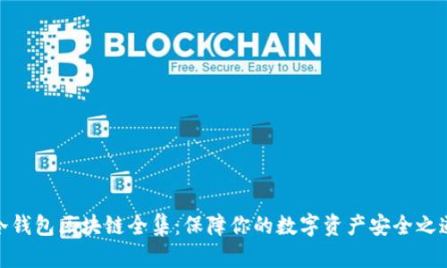 冷钱包区块链全集：保障你的数字资产安全之道