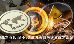 探索MON数字钱包：安全、