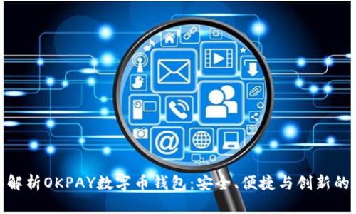 全面解析OKPAY数字币钱包：安全、便捷与创新的结合